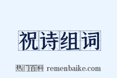祝诗组词是什么意思的图片
